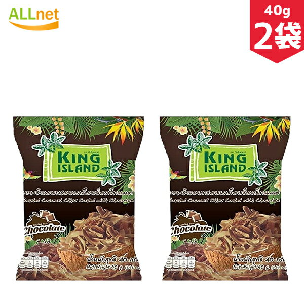 KING ISLAND ココナッツチップス チョコレート味 40g×2個セット