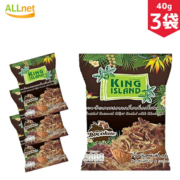 KING ISLAND ココナッツチップス チョコレート味 40g×3個セット