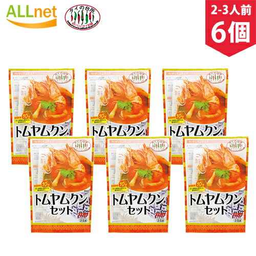 【送料無料】タイの台所 トムヤムクンセット 80g(2-3人前)×6個セット タイ料理 エスニック料理 スープ トムヤンクン