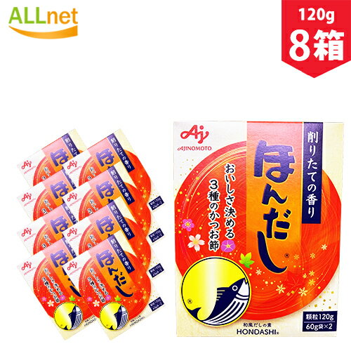 【まとめてお得・送料無料】味の素　ほんだし　120g×8箱セット　ほんだし　だし　出汁　和風だし　かつお節