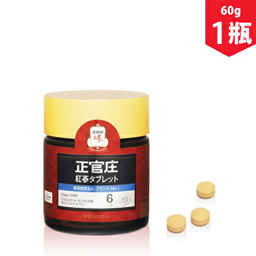 正官庄 紅参タブレット（高麗人参サプリメント）　60g×1瓶　紅参　6年根高麗人参　サプリメント　　紅参精　健康食品　高麗人参　高麗人参茶 韓国食品