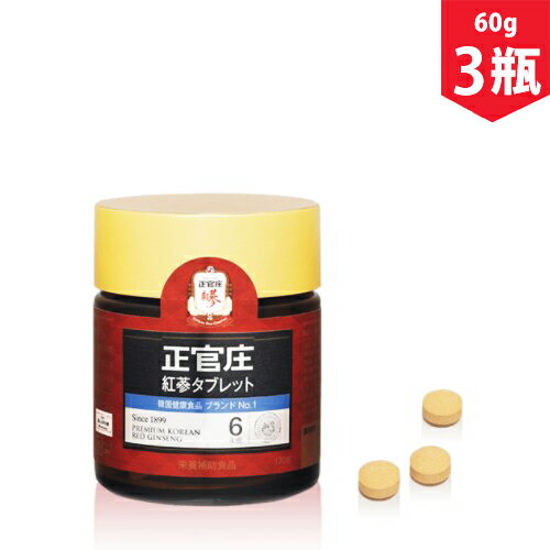 【まとめてお得 送料無料】正官庄 紅参タブレット（高麗人参サプリメント）60g×3瓶セット 紅参6年根高麗人参 サプリメント 紅参精 健康食品 高麗人参 高麗人参茶 韓国食品