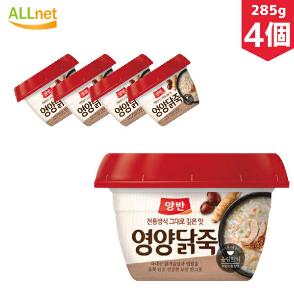 『東遠』ヤンバン 栄養鶏肉お粥　285g×4個セット お粥 レトルトお粥 即席食品 韓国食品 韓国レトルト ヤンバン参鶏粥 サムゲタンお粥 参鶏湯お粥 サムゲタン レトルト 参鶏湯がゆ 参鶏湯粥 サムゲタンがゆ /参鷄湯お粥 /お粥 韓国料理 韓国食材