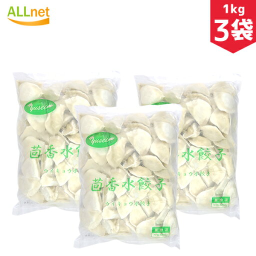 【送料無料・冷凍】山東 茴香水餃子(ういきょう)1kg×3袋セット 餃子 水餃子 中国餃子 中国料理 【送料無料・冷凍】山東 茴香水餃子(ういきょう)1kg×3袋セット 餃子 水餃子 中国餃子 中国料理