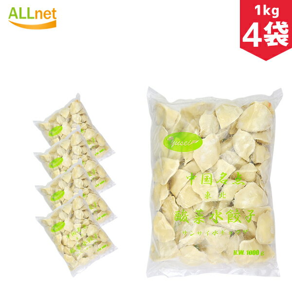 【送料無料】冷凍 山東 酸菜水餃子1kg×4袋セット 餃子 水餃子 中国餃子 中国料理 山東 水餃子 さんさい水餃子 酸菜水餃子