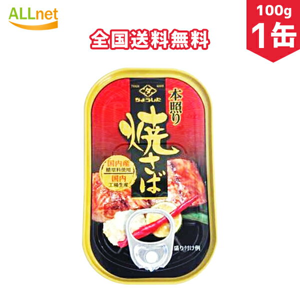 【全国送料無料】ちょうした　本照り焼きさば　100g×1缶　さば　照り焼き　国産鯖　国産さば　DHA　非常食　保存食　缶詰