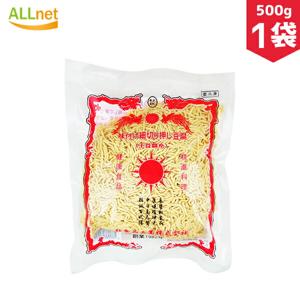 【冷凍】杜食品細切味付干豆腐/杜食品干豆腐糸 500g×1袋 豆腐 中国料理 中国食品 大豆食品 細切り 豆腐干糸 豆腐干(とうふかん)細切り 長タイプ