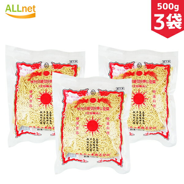 【冷凍・送料無料】杜食品細切味付干豆腐/杜食品干豆腐糸 500g×3袋セット 豆腐 中国料理 中国食品 大豆食品 細切り 豆腐干糸 豆腐 中国料理 中国食品 大豆食品 細切り 豆腐干糸 豆腐干(とうふかん)細切り 長タイプ