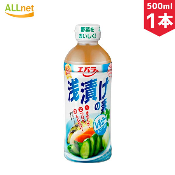 【送料無料】エバラ 浅漬けの素レギュラー 500ml×1本 浅漬け 調味料 サラダ 漬けもの