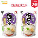 【全国送料無料】味の素KK　白がゆ　250g×2個セット　お粥　コシヒカリ　味の素