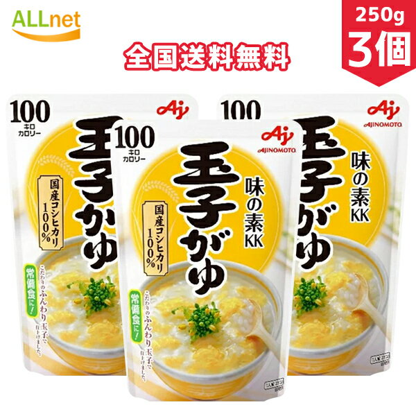 【全国送料無料】味の素KK 玉子がゆ 250g×3個セット お粥 コシヒカリ 味の素 玉子