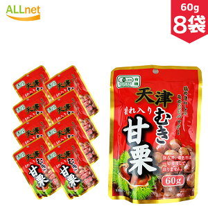 【送料無料】天津むき甘栗（割れ入り）　60g×8袋セット　栗　甘栗　有機栗　むき栗　有機