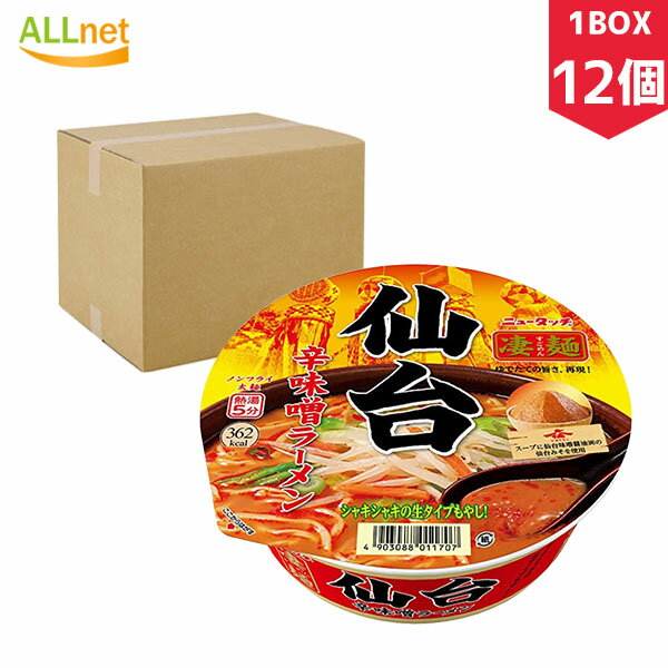 【まとめてお得 送料無料】ヤマダイ 凄麺 仙台辛味噌ラーメン 152g×12個セット(1BOX) ラーメン ご当地ラーメン みそラーメン 仙台 カップ麺 カップラーメン