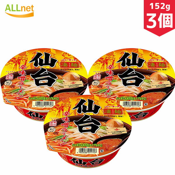 【まとめてお得・送料無料】ヤマダイ 凄麺 仙台辛味噌ラーメン 152g×3個セット　ラーメン　ご当地ラーメン　みそラーメン　仙台　カッ..