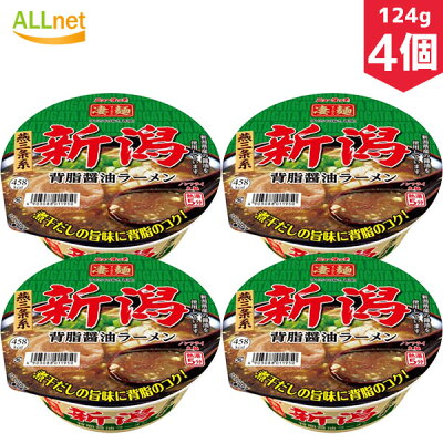 オールネショップ 【まとめてお得・送料無料】ヤマダイ 凄麺 新潟背脂醤油ラーメン 124g×4個セット ラーメン ご当地ラーメン 背脂醤油ラーメン 新潟 カップ麺 カップラーメン
