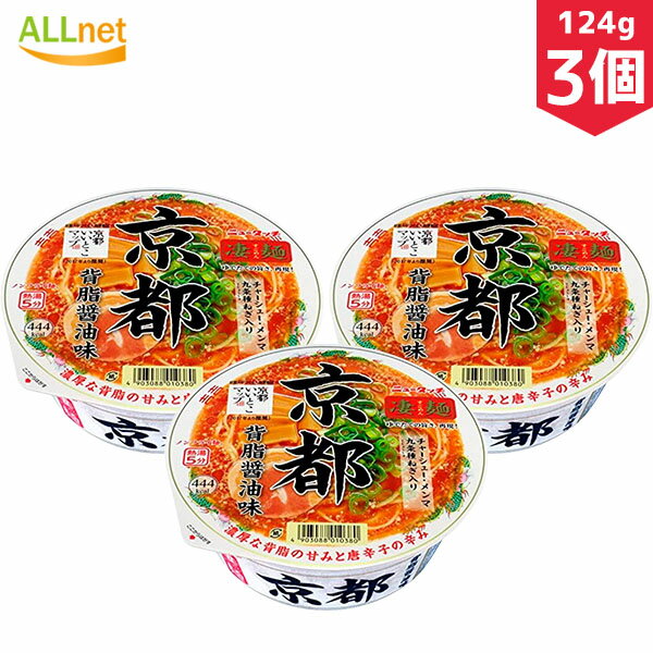 楽天オールネショップ【まとめてお得・送料無料】ヤマダイ 凄麺 京都背脂醤油味ラーメン 124g×3個セット　ラーメン　ご当地ラーメン　背脂醤油ラーメン　京都　カップ麺　カップラーメン