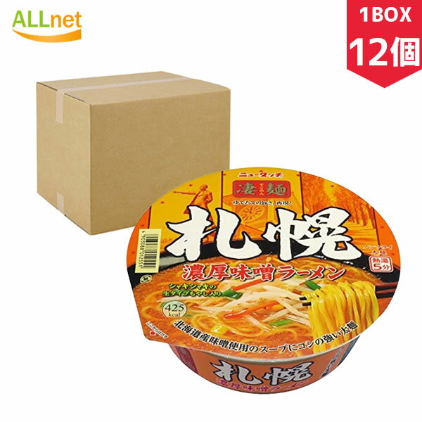 【まとめてお得 送料無料】ヤマダイ 凄麺 札幌濃厚味噌ラーメン 162g×12個セット(1BOX) ラーメン ご当地ラーメン 濃厚味噌ラーメン 札幌 カップ麺 カップラーメン ヤマダイ ニュータッチ 凄麺 札幌濃厚味噌ラーメン