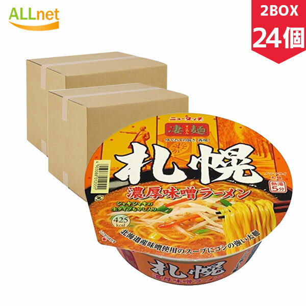 【まとめてお得 送料無料】ヤマダイ 凄麺 札幌濃厚味噌ラーメン 162g×24個セット(2BOX) ラーメン ご当地ラーメン 濃厚味噌ラーメン 札幌 カップ麺 カップラーメン ヤマダイ ニュータッチ 凄麺 札幌濃厚味噌ラーメン