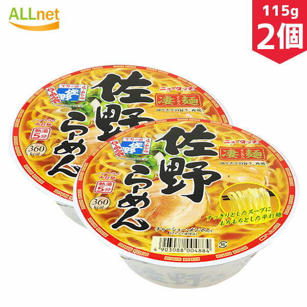 【通販】オールネショップ ヤマダイ 凄麺 佐野ラーメン 115g×2個セット ラーメン ご当地ラーメン 佐野 平内麺 鶏ガラ醬油 カップ麺 カップラ | お取り寄せラーメンサイト「ちゅるちゅる街」| BIGLOBE 【通販】オールネショップ ヤマダイ 凄麺 佐野ラーメン 115g×2個セット ラーメン ご当地ラーメン 佐野 平内麺 鶏ガラ醬油 カップ麺 カップラ | お取り寄せラーメンサイト「ちゅるちゅる街」| BIGLOBE