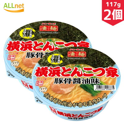 オールネショップ ヤマダイ 凄麺 横浜とんこつ家 117g×2個セット ラーメン ご当地ラーメン 横浜 家系 とんこつ 豚骨しょうゆ カップ麺 カップラーメン