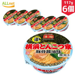 【まとめてお得・送料無料】ヤマダイ 凄麺 横浜とんこつ家 117g×6個セット　ラーメン　ご当地ラーメン　横浜　家系　とんこつ　豚骨しょうゆ　カップ麺　カップラーメン