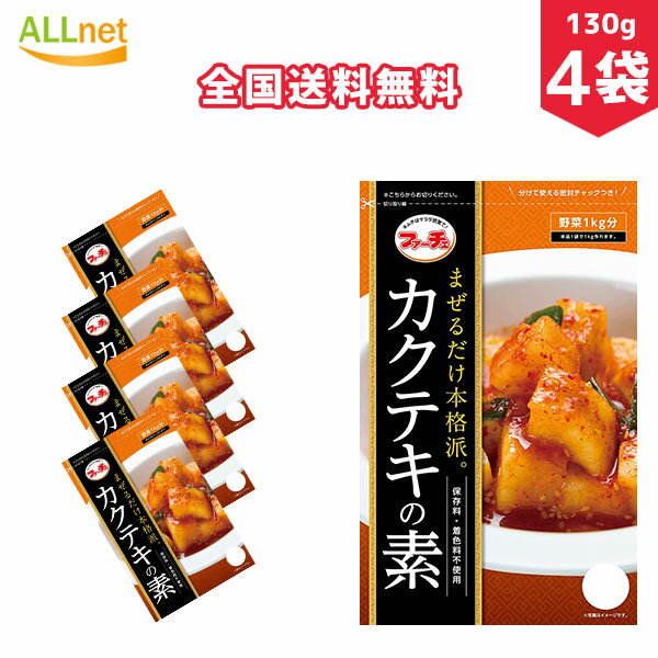 【全国送料無料】ファーチェ カクテキの素 130g×4袋セット 韓国料理 韓国食品 キムチ カクテキ カクテキ素 混ぜるだけ カクテキの素 ファーチェ 本格 カ...