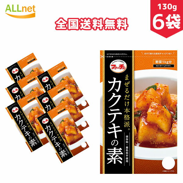 【全国送料無料】ファーチェ カクテキの素 130g×6袋セット　韓国料理 韓国食品 キムチ カクテキ カクテキ素 混ぜるだけ カクテキの素 ファーチェ カクテキの素 業務用