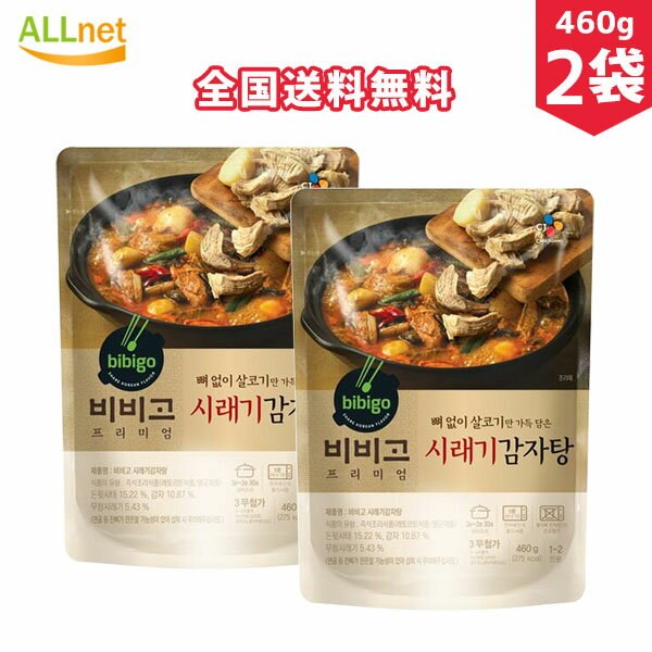 【全国送料無料】bibigo(ビビゴ) カムジャタン460g×2袋セット　韓国料理　韓国食品　鍋料理　韓国鍋　スープ　ジャガイモ　豚肉　レトルト食品 カムジャ湯