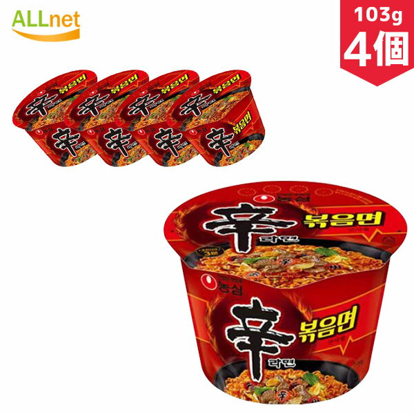 【送料無料】農心 辛ラーメン炒めカップ麺103g×4個セット　辛ラーメンポックンミョン カップ麺 辛ラーメン炒め麺 ノンシム 韓国ラーメン 韓国食品 マラソン 辛ラーメン 炒め カップ麺 辛ラーメン 炒め辛ラーメン 辛口炒め麺 韓国焼きそば 辛ラーメン焼きそば