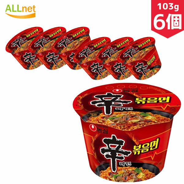 農心 辛ラーメン炒めカップ麺103g×6個セット　辛ラーメンポックンミョン カップ麺 辛ラーメン炒め麺 ノンシム 韓国ラーメン 韓国食品 マラソン 辛ラーメン 炒め カップ麺 辛ラーメン 炒め辛ラーメン 辛口炒め麺 韓国焼きそば 辛ラーメン焼きそば