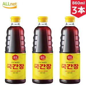 【まとめてお得・送料無料】センピョ スープ用醤油 860ml×3本セット クックカンジャン醤油 スープ スープ用 韓国醤油 韓国料理 韓国食材 韓国食品 クッ醤油/クック醤油/ クッカンジャン醤油 泉標 グック醤油 グッカンジャン スープ用醤油 泉票 sempio 韓国調味料 韓国食材