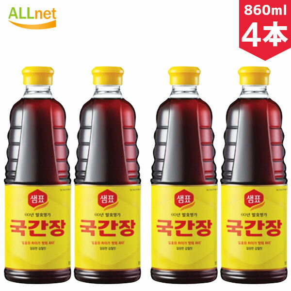 【送料無料・まとめてお得】センピョ スープ用醤油 860ml×4本セット クックカンジャン醤油 スープ スープ用 韓国醤油 韓国料理 韓国食材 韓国食品 クッ醤油/クック醤油/ クッカンジャン醤油 泉標 グック醤油 グッカンジャン スープ用醤油 泉票 sempio 韓国調味料 韓国食材