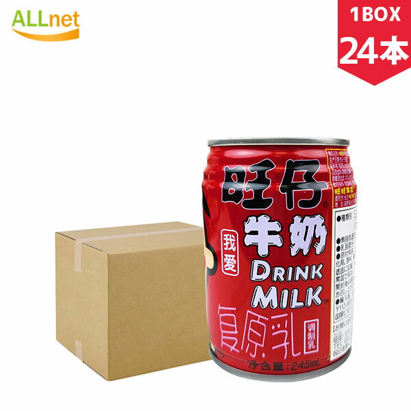 旺旺ミルク（旺仔牛奶）245ml×24本(1BOX)　乳飲料　練乳　飲物　中国食品　中国飲料