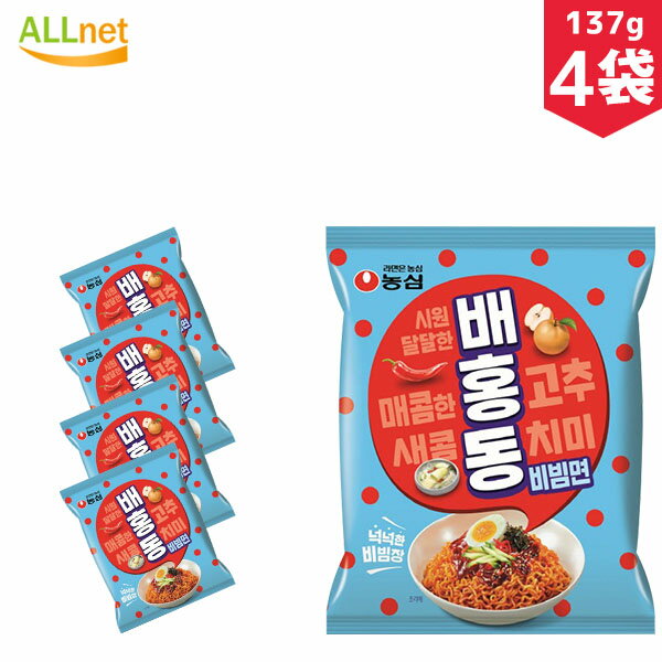 農心 ベホンドン ビビン麺　137g×4袋セット　ビビン麺　韓国食品　韓国食材　韓国料理　韓国ラーメン　インスタントラーメン　ビビム　辛い　汁なし