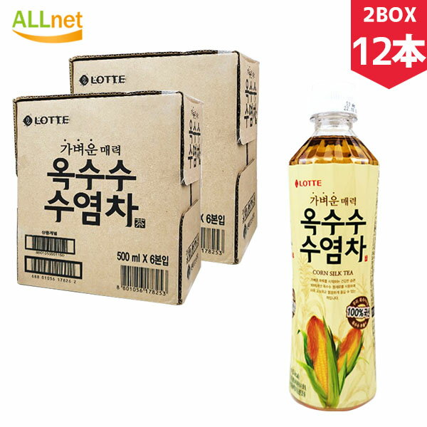 【まとめてお得 送料無料】ロッテ とうもろこしのひげ茶 500ml×12本(2BOX)(ノンカフェイン ペットボトル ドリンク お茶 ケース コーン茶）とうもろこし ひげ茶 ロッテ トウモロコシヒゲ茶 ロッテ とうもろこしひげ茶 トウモコロシ 韓国茶 韓国お茶