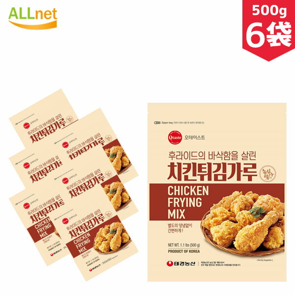 【送料無料】Otaste チキンパウダー 500g 6袋セット チキン パウダー フライドチキン 韓国風 韓国食品 韓国食材 韓国料理 調味料 ヤンニョムチキン