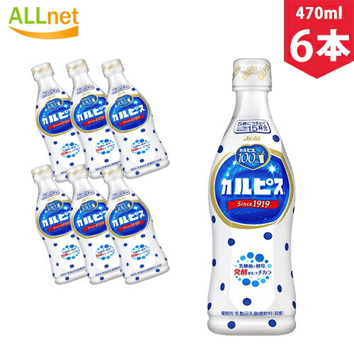 【まとめてお得】【送料無料】アサヒ飲料　カルピス　希釈用　5倍　470ml×6本セット　乳酸菌飲料