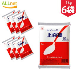 【まとめてお得・送料無料】スプーン印 上白糖 1kg×6袋セット 砂糖 調味料 料理 菓子 仲村 スプーン印 砂糖 業務用