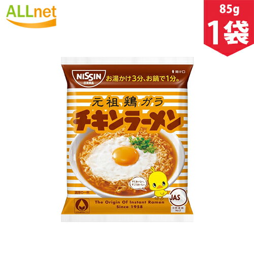 日清 チキンラーメン85g×1袋 産直グルメ 麺類 ラーメン 袋麺 にっしん ちきんらーめん