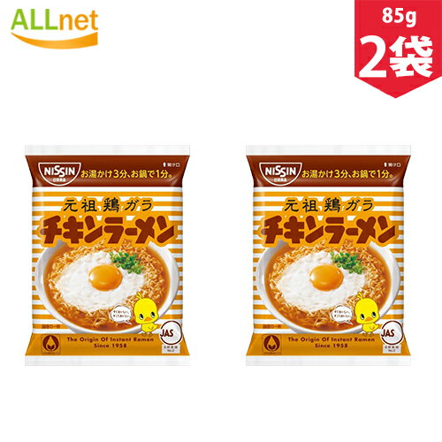 【まとめてお得】【送料無料】日清 チキンラーメン 85g×2袋セット インスタント食品 インスタント麺 麺類 食品 ラーメン 袋麺 産直グルメ 麺類 ラーメン 袋麺 にっしん ろずやマルシェ 袋麺 袋めん ふくろめん インスタント
