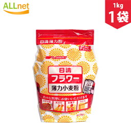 日清 フラワー 薄力小麦粉 1kg×1袋 小麦粉 天ぷら お菓子 お好み焼き うどん 料理 フラワーチャック付 日清製粉ウェルナ フラワー薄力小麦粉 密封チャック付