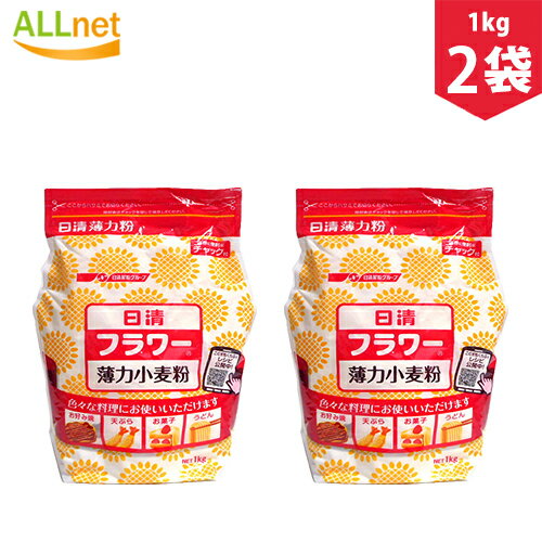 【まとめてお得】【送料無料】日清 フラワー 薄力小麦粉 1kg×2袋セット 小麦粉 天ぷら お菓子 お好み焼き うどん 料理 フラワーチャック付 日清製粉ウェルナ フラワー薄力小麦粉 密封チャック付 日清製粉ウェルナ フラワー薄力小麦粉 密封チャック付