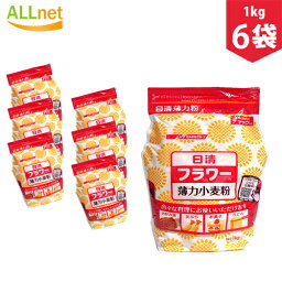 【まとめてお得】【送料無料】日清 フラワー 薄力小麦粉1kg×6袋セット　小麦粉 天ぷら お菓子 お好み焼き うどん　料理 日清 / フラワーチャック付 日清製粉ウェルナ フラワー薄力小麦粉 密封チャック付