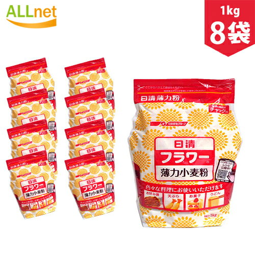 【まとめてお得】【送料無料】日清 フラワー 薄力小麦粉1kg×8袋セット 小麦粉 天ぷら お菓子 お好み焼き うどん 料理 日清 フラワー チャック付 日清製粉...