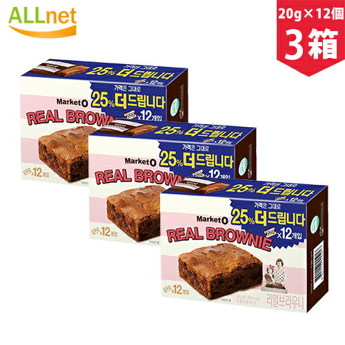【まとめてお得】【送料無料】オリオン マーケットオー リアルブラウニー(20g×12個)×3箱セット チョコ ブラウニー お菓子 25%増量 韓国お菓子