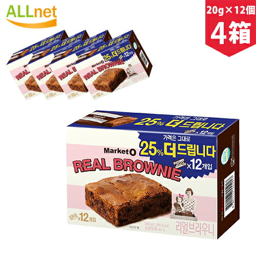 【まとめてお得】【送料無料】オリオン マーケットオー リアルブラウニー(20g×12個)×4箱セット チョコ ブラウニー お菓子 25%増量 韓国お菓子