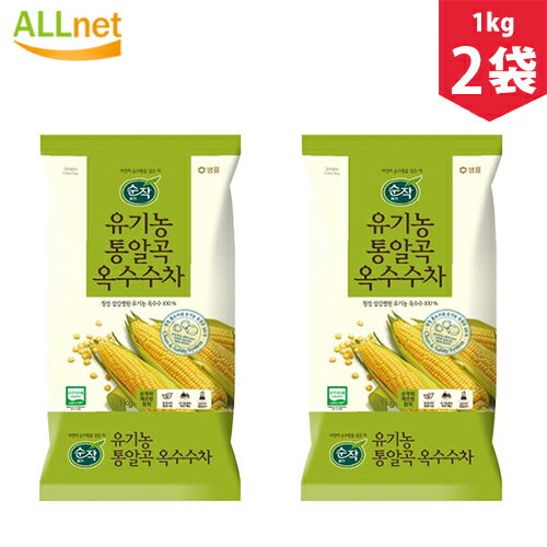 【まとめてお得・送料無料】オーガニック 有機栽培 通穀物 トウモロコシ茶1kg×2袋セット■とうもろこし粒・オーガニック・コーン茶・とうもろこし茶 韓国食品 韓国お茶 とうもろこし 韓国茶 健康茶 韓国コン茶、、健康、美容、ダイエット茶、韓国お茶、有機農 粒コーン茶