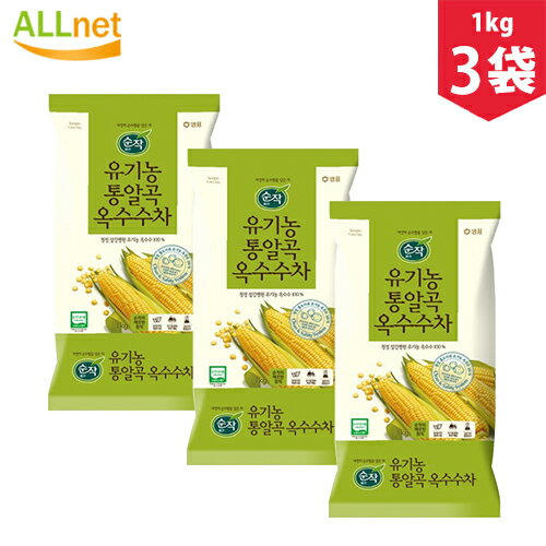 【まとめてお得 送料無料】オーガニック 有機栽培 通穀物 トウモロコシ茶1kg×3袋セット■とうもろこし粒 オーガニック コーン茶 とうもろこし茶 韓国食品 韓国お茶 とうもろこし 韓国茶 健康茶 韓国コン茶 純作コーン茶 ダイエット茶 韓国お茶 有機農 粒コーン茶