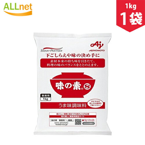 送料無料 味の素 S 業務用(1kg) 味の素 調味料 業務用 料理 隠し味 食材 味の素S うまみ調味料/プリント/味の素調味料 和風料理 中華料理 大容量