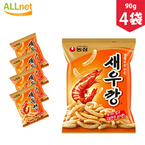 【まとめてお得・送料無料】【農心】 セウカン　えびせん 90g×4袋セット　韓国お菓子　韓国食品　お菓子　おやつ